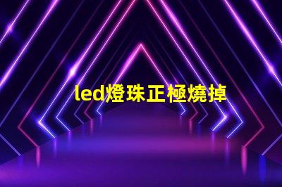 led燈珠正極燒掉