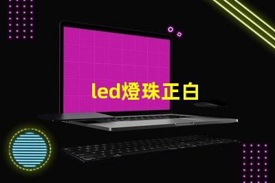 led燈珠正白