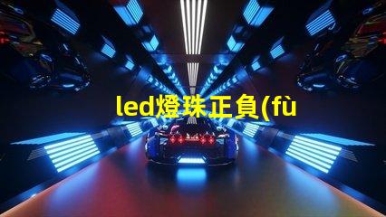 led燈珠正負(fù)極圖片
