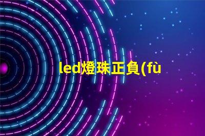 led燈珠正負(fù)極怎么鑒別
