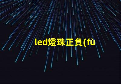led燈珠正負(fù)極顏色