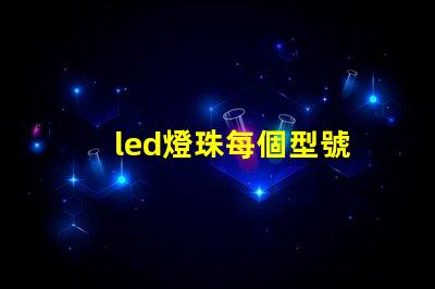 led燈珠每個型號