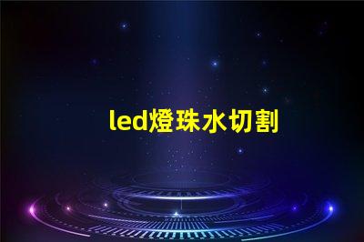 led燈珠水切割