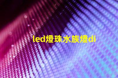 led燈珠水族燈diy