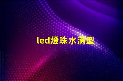 led燈珠水滴型