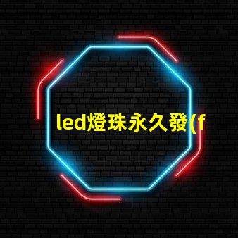 led燈珠永久發(fā)黑