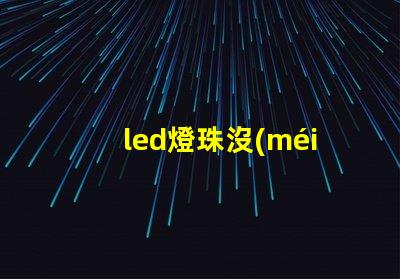 led燈珠沒(méi)藍(lán)色