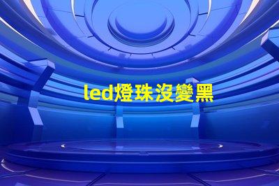 led燈珠沒變黑