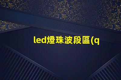 led燈珠波段區(qū)分