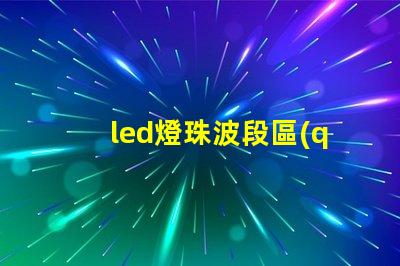 led燈珠波段區(qū)別