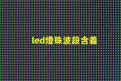 led燈珠波段含義