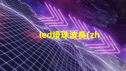 led燈珠波長(zhǎng)測(cè)試