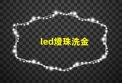 led燈珠洗金