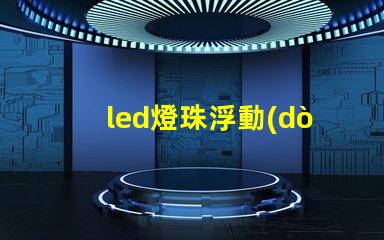 led燈珠浮動(dòng)電壓
