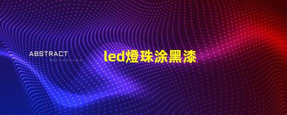 led燈珠涂黑漆