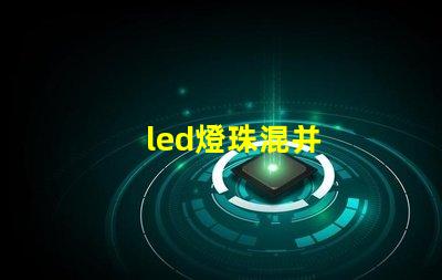 led燈珠混并