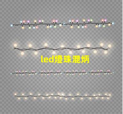 led燈珠混炳