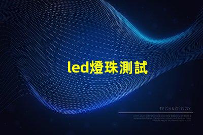 led燈珠測試