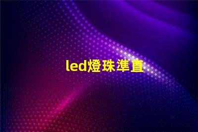 led燈珠準直