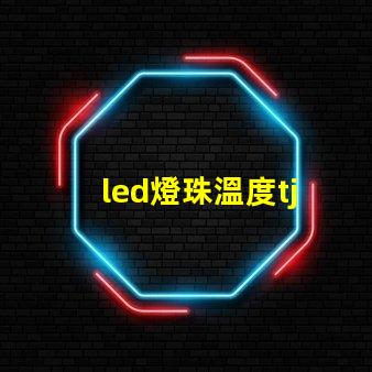 led燈珠溫度tj