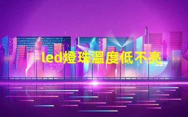 led燈珠溫度低不亮