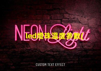 led燈珠溫度參數(shù)