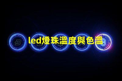 led燈珠溫度與色溫