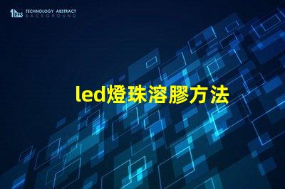 led燈珠溶膠方法