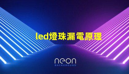 led燈珠漏電原理