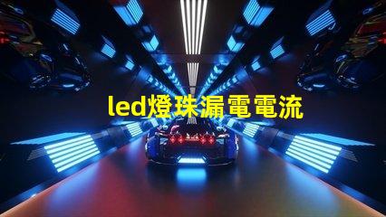 led燈珠漏電電流