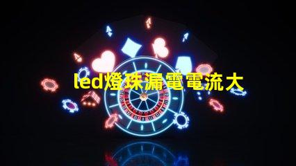 led燈珠漏電電流大