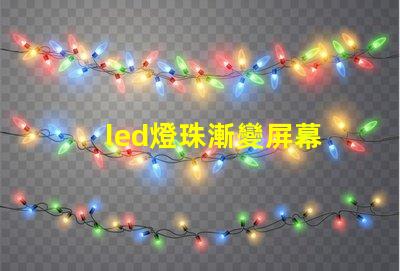 led燈珠漸變屏幕