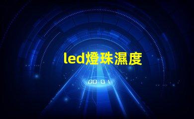 led燈珠濕度