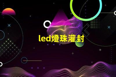 led燈珠灌封