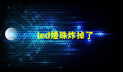 led燈珠炸掉了
