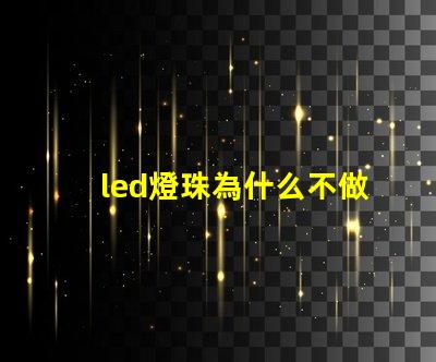 led燈珠為什么不做大
