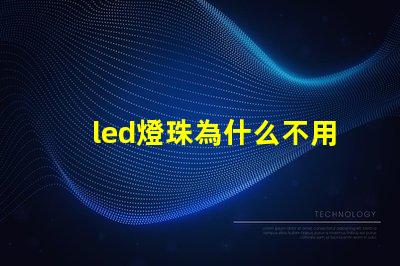 led燈珠為什么不用并聯(lián)