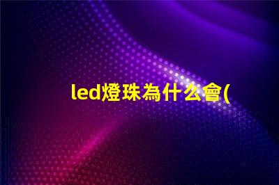 led燈珠為什么會(huì)有微光