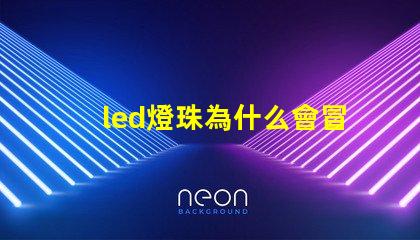 led燈珠為什么會冒泡