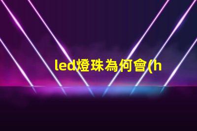 led燈珠為何會(huì)壞