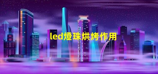 led燈珠烘烤作用