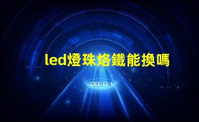 led燈珠烙鐵能換嗎