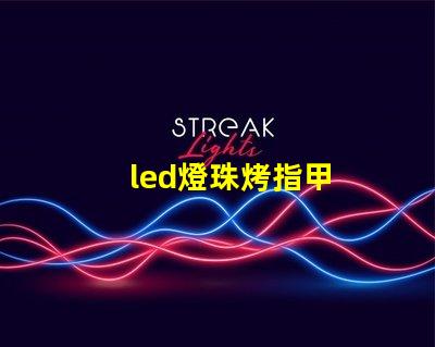 led燈珠烤指甲