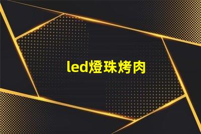 led燈珠烤肉
