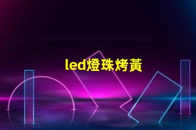 led燈珠烤黃