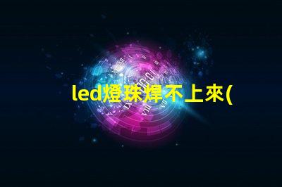 led燈珠焊不上來(lái)