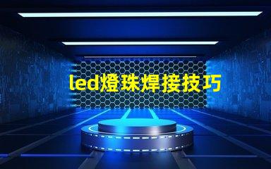 led燈珠焊接技巧