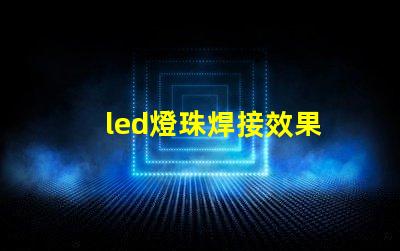 led燈珠焊接效果