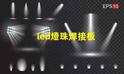 led燈珠焊接板