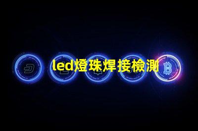 led燈珠焊接檢測